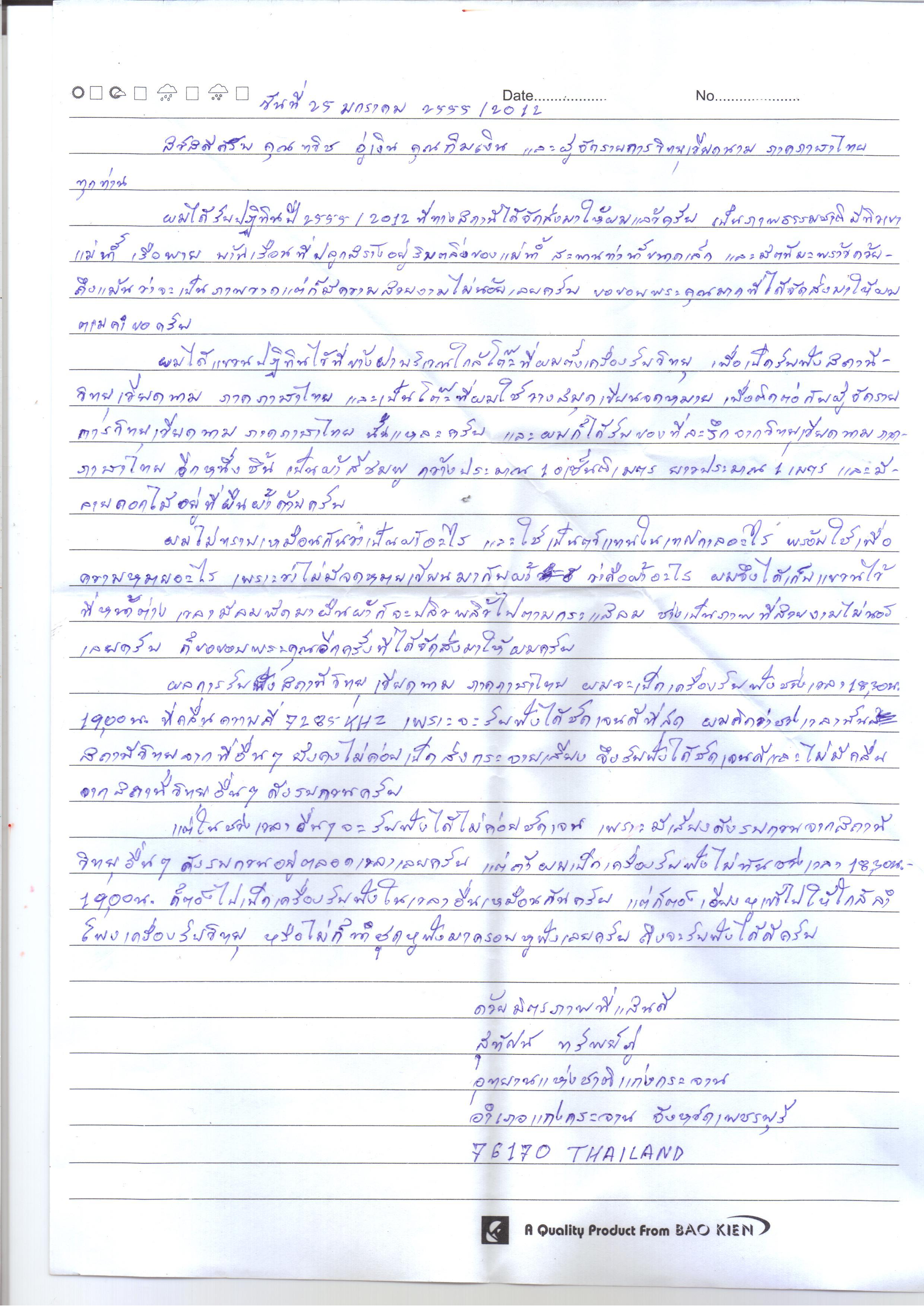 จดหมายของนาย สุทัศน์